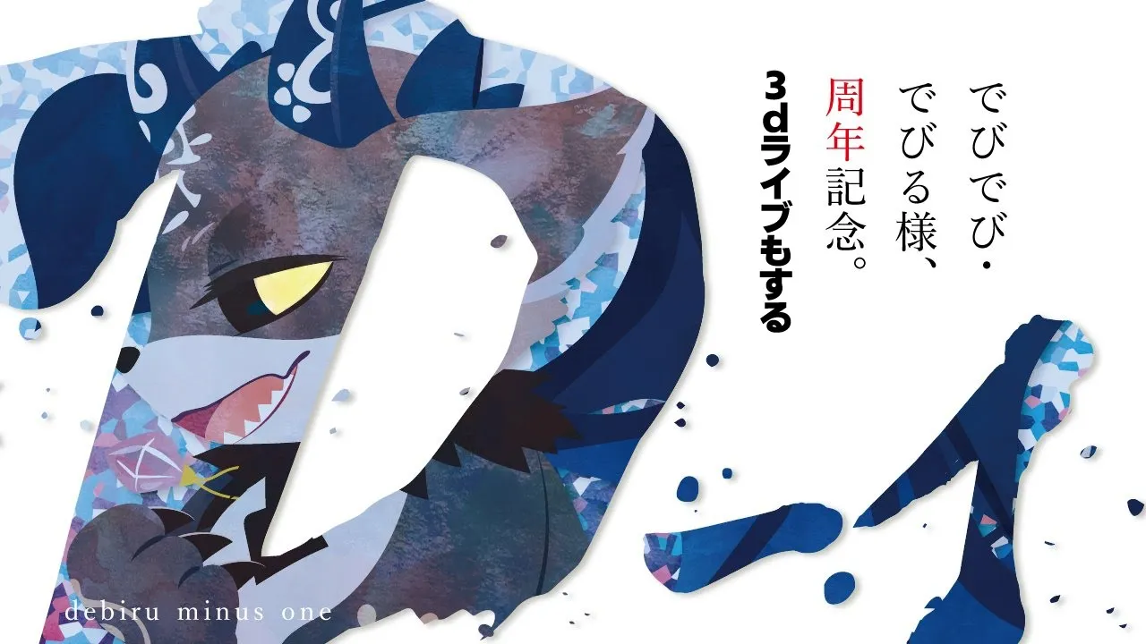 発生日に3Dライブする悪魔【でびでび・でびる/にじさんじ】