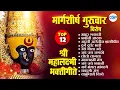 Lagu 🙏मार्गशीर्ष गुरुवार महालक्ष्मी भक्तीगीते I Margashirsh Guruwar Special #mahalakshmi #laxmi #lakshmi