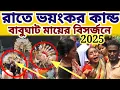 Download Lagu বাবুঘাট রাতের অন্ধকারে মায়ের বিসর্জনে দেখি কি কান্ড ঘটলো || #mayapurvlog #durgapuja #babughat 