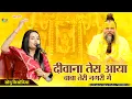 Lagu दीवाना तेरा आया बाबा तेरी नगरी में -Deewana Tera Aaya Baba Teri Nagarime I Sonu Sisodiya I Todgarh