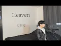 Download Lagu 김현성 - 헤븐(Heaven) Cover by 탑현
