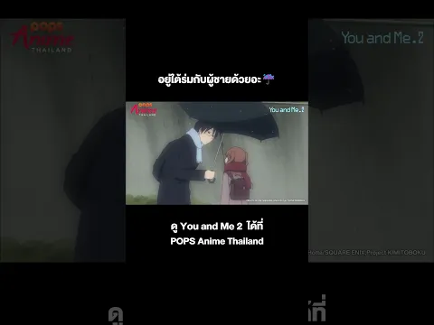 อนิเมะ You and Me คิมิโตะโบะกุ S2 #Short ตอนที่ 2