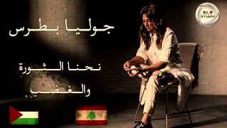 جوليا بطرس نحنا الثورة والغضب Julia Boutros 