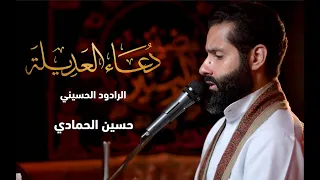 دعاء العديلة   الرادود     حسين الحمادي      دندنها