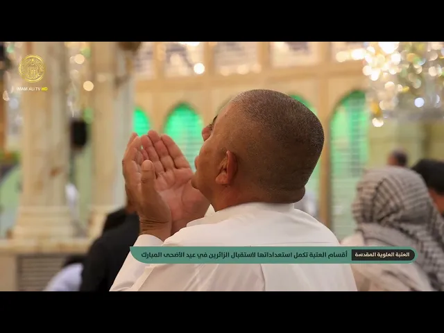 ⁣أقسام العتبة العلوية المقدسة تكمل استعداداتها لتقديم الخدمات في عيد الأضحى المبارك