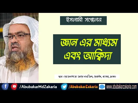 জ্ঞান এর মাধ্যম এবং আক্বিদা