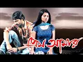 Lagu Prem Amar | প্রেম আমার Full Movie Bengali HD 1080p | Soham | Paayel