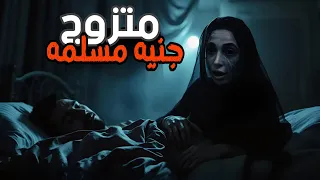 أخي متزوج من جنية مسلمة واكتشفنا بعد موته أمر ا مرعب ا 