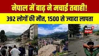 Nepal Flood News Updates | नेपाल में बाढ़ ने मचाई तबाही!   392 लोगों की मौत, 1500 से ज्यादा लापता