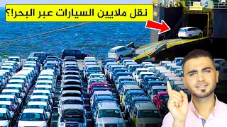 شاهد سفن شحن السيارات العملاقة حوادث سفن نقل السيارات 