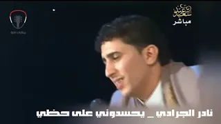 نادر الجرادي    يحسدوني على حظي مصورة    جلسة قناة اليمن دندنها