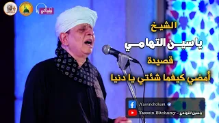 الشيخ ياسين التهامي   قصيدة امضي كيفما شئتي يا دنيا دندنها