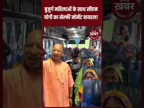 बुजुर्ग महिलाओं के साथ सीएम योगी का सेल्फी मोमेंट वायरल!