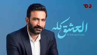 Mustafa Al Rubaie El Esheq Kolla 2024 مصطفى الربيعي العشق كله 