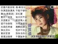 20 Lagu Mandarin masa lalu Han Bao yi 韩宝仪的热门歌曲