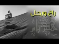 شيلة _ راح ورحل _ رؤؤؤؤؤؤؤؤؤعه حزينة | | ادا مشاري بن نافل +Mp3