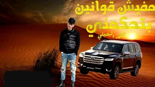 جديد وحصريا مفيش قوانين بتحكمني اداء محمد البصيلي 2025 