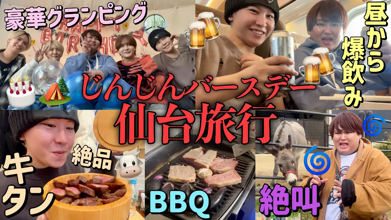 じんじんバースデーで妖怪5人仙台旅行🚅💨日本一騒がしい1泊2日間でさすがに腹筋割れたwww