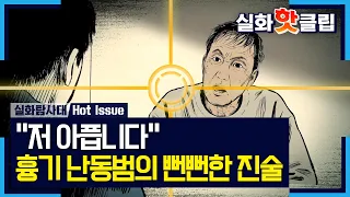 [실화탐사대] ＂저 아픕니다＂ 흉기 난동범의 소름 돋는 적반하장, MBC 261022 방송