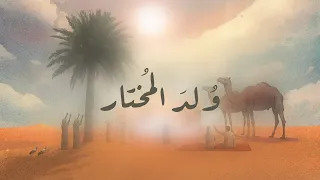 ولد المختار برنامج الحبيب ﷺ 