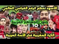 Download Lagu تاريخي! المغرب 🇲🇦 يحطم الرقم القياسي العالمي بأطول سلسلة انتصارات (16 فوز متتالي) بعد مباراة الكونغو