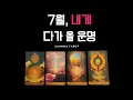 Download Lagu [타로I예언🔮] 7월, 내게 다가 올 운명 (7월 종합운)
