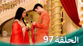 مسلسل هندي ومن الحب ما قتل الحلقة 97 