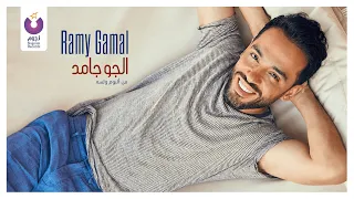                                                    رامي جمال   الجو جامد دندنها