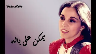                                     يمكن على باله   عفاف راضى   كامله دندنها