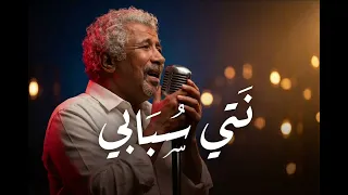                                                        الشاب خالد   نتي سبابي  نسخة أكوستيك عاطفية  دندنها