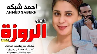 جديد2022 المبدع احمد شبكه وتر شالتو الروزه اغاني سودانيه 