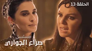 مسلسل صراع الجواري العاشق الحلقة 13 