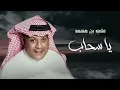 Ali Bin Mohammed … Ya Sahab | علي بن محمد … يا سحاب