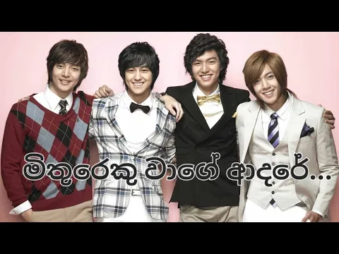 Download MP3 ||මිතුරෙකු වාගේ ආදරේ||Mithureku Wage Adare||Korean Mix Sinhala Friendship Song||