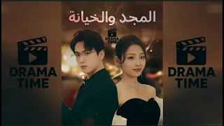 المجد و الخيانة كامل مدبلج DramaTime 