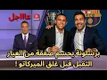 Download Lagu 🚨عاجل | برشلونة يحسم صفقة من العيار الثقيل قبل غلق الميركاتو !🔥