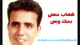 شهاب حسنى    بحبك وبس دندنها