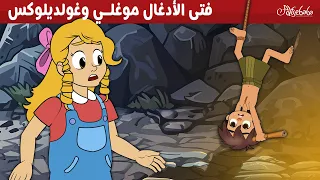 فتى الأدغال موغلي وغولديلوكس قصص للأطفال قصة قبل النوم للأطفال رسوم متحركة 