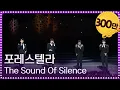Lagu 열린음악회 - 포레스텔라 - The Sound Of Silence.20190106