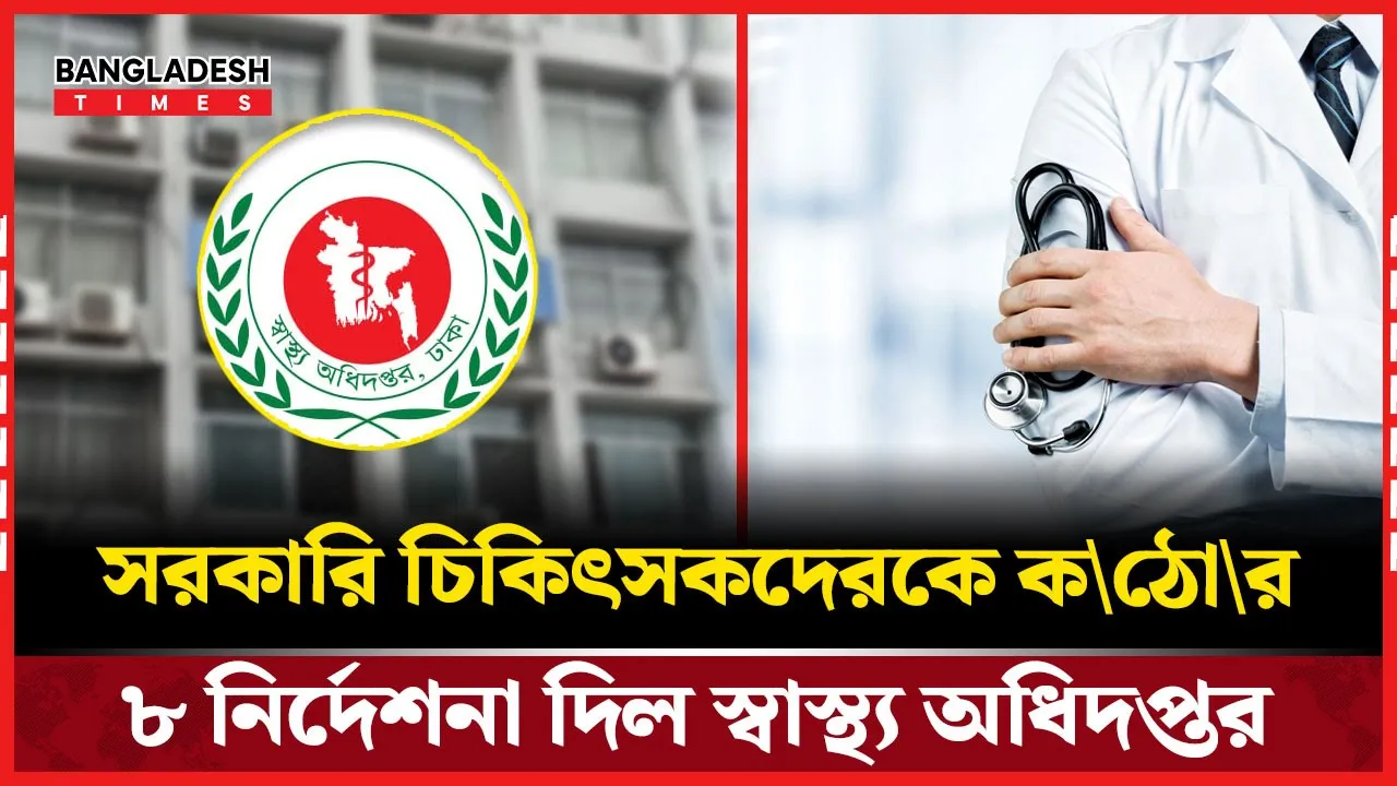 সরকারি চিকিৎসকদের অনিয়ম ঠেকাতে ৮ দফা নির্দেশনা