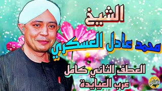 محمد عادل العسكري العطف الاول كامل من ليلة عرب العيايدة 