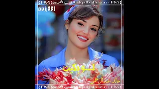 خالد عبدالرحمن لو بكيت دندنها