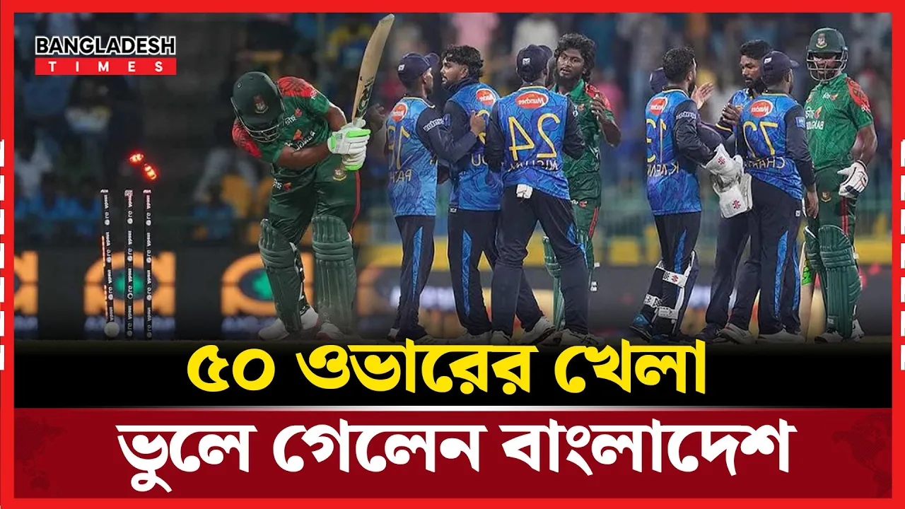 প্রিয় ফরম্যাটেই বারবার ধস! কবে খেলবে বাংলাদেশ পুরো ৫০ ওভার?