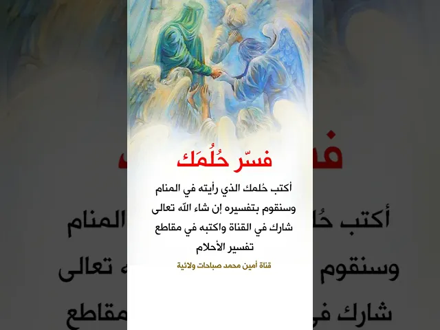 ⁣شارك في القناة واكت حلمك ونقوم بتفسيره لك.. أكتبه في مقاطع تفسير الأحلام