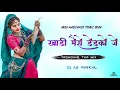 Lagu KHADI  MERE DEDKO JEHE NEW SUPER HIT TIMLI SONG💝🎹 DJ A2 VANKAL
