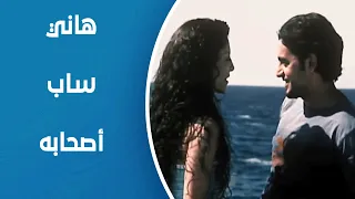 ويجا هاني عايش حياته مع سارة ونسي أصحابه 