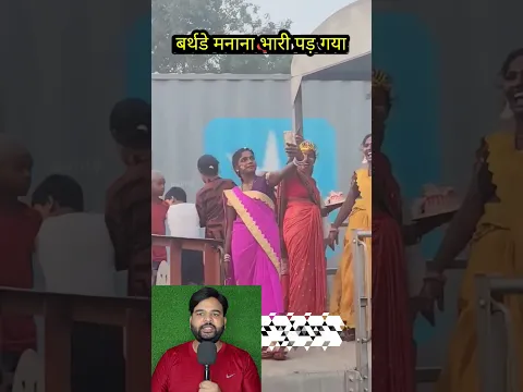ट्रेन में बर्थडे मनाना पड़ा भारी 🚨