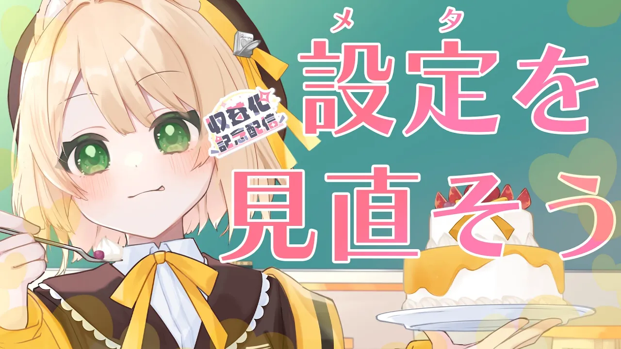 【メタ注意】収益化したし、一旦設定見直そか....。※収益化記念配信【新人Vtuber  笑来ちくわ  】雑談配信・初見さん歓迎のサムネイル