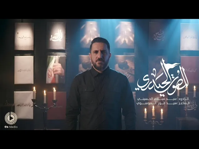 ⁣الصوت الحيدري | سيد سلام الحسيني | جديد اصدار استوديو 2026 / احنه امة علي ولا ننكسر