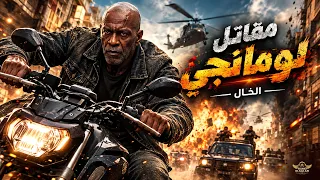 مقاتل لومانجي   الخال                                              دندنها